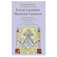 russische bücher: Папюс - Генезис и развитие Масонских Символов