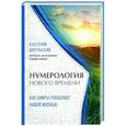 russische bücher: Анатолий Шмульский  - Нумерология нового времени; как цифры управляют нашей жизнью
