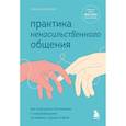 russische bücher: Том Д’Ансембур - Практика ненасильственного общения. Как улучшить отношения с окружающими, оставаясь самим собой
