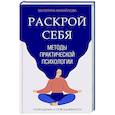 russische bücher: Михайлова Е.Л. - Методы практической психологии. Раскрой себя