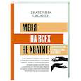 russische bücher: Оксанен Е.О. - Меня на всех не хватит! Психологические границы в семье и на работе