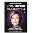 russische bücher: Ольга Коробейникова - Игра жизни, код жертвы. Прошлое не работает, успех требует перезагрузки