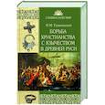 russische bücher: Гальковский Н.М. - Борьба христианства с остатками язычества в Древней Руси