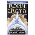 Воин Света. Часть 2. Новая эра. Новые энергии. Новые герои