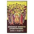 russische bücher:  - Небесных воинств архистратизи... каноны и акафисты