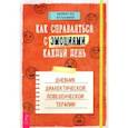 russische bücher: Вуд Джеффри К. - Как справляться с эмоциями каждый день. Дневник диалектической поведенческой терапии