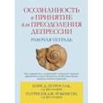 russische bücher: Штросаль Кирк Д. - Осознанность и принятие для преодоления депрессии. Рабочая тетрадь