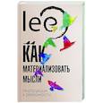 russische bücher: lee - Как материализовать мысли. Инструкция к реальности