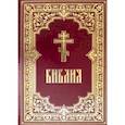 russische bücher:  - Библия. Книги Священного Писания Ветхого и Нового Завета