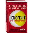 Нетворкинг для разведчиков. Как извлечь пользу из любого знакомства