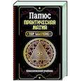 russische bücher: Папюс - Практическая магия. Классический учебник