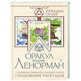 russische bücher: Солье Ариадна - Оракул мадам Ленорман. Глубинная символика каждой карты и толкование раскладов