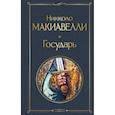 russische bücher: Никколо Макиавелли - Государь