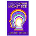 russische bücher: Кехо Джон - Подсознание может все!