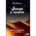 russische bücher: Фаррелл Ник - Звезда и камень. Современное руководство по геомантии