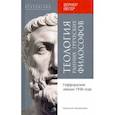 russische bücher: Йегер Вернер - Теология ранних греческих философов. Гиффордские