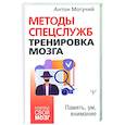 Методы спецслужб: тренировка мозга. Память, ум, внимание