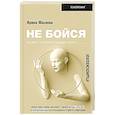 russische bücher: Маслова И. - Не бойся. Как уйти от негативного сценария в жизни
