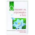 Остановите ум, устремившись к Богу