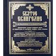 Святое Евангелие с толкованиями и комментариями