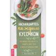russische bücher: Росси Линн - Наслаждайтесь каждым кусочком: разумные способы есть, любить свое тело и жить в удовольствие