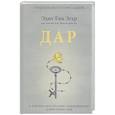 Дар. 12 ключей к внутреннему освобождению и обретению себя