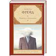 russische bücher: Фрейд З. - Введение в психоанализ