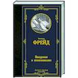 russische bücher: Фрейд З. - Введение в психоанализ