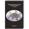 russische bücher: Леопольд кот - Религия, эзотерика, наука - три кита человеческой мудрости или глупости