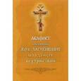 russische bücher:  - Акафист покоянный жен, загубивших младенцев во утробе своей