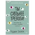 russische bücher: Реджин Галанти - Ты сильнее тревоги! Твой полный гид по борьбе с волнением и стрессом