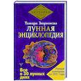russische bücher: Зюрняева Тамара - Лунная энциклопедия. Все о 30 лунных днях. Лунный календарь до 2031 года
