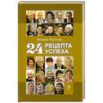 russische bücher:  - 24 рецепта успеха. Опыт лучших