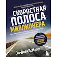 russische bücher: Эм-Джей ДеМарко - Скоростная полоса миллионера. Как разбогатеть быстро и выйти на пенсию молодым