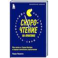russische bücher: Павел Палагин - Скорочтение на практике. Как читать в 3 раза быстрее и хорошо запоминать прочитанное (обновленное издание)
