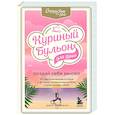 russische bücher: Джек Кэнфилд, Марк Хансен, Эми Ньюмарк - Куриный бульон для души. Создай себя заново. 101 вдохновляющая история о фитнесе, правильном питании и работе над собой