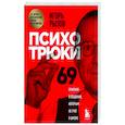 russische bücher: Игорь Рызов - Психотрюки. 69 приемов в общении, которым не учат в школе