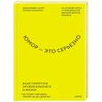 russische bücher: Дженнифер Аакер, Наоми Багдонас - Юмор — это серьезно. Ваше секретное оружие в бизнесе и жизни