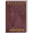 russische bücher: Марк Аврелий - Наедине с собой. Размышления (переработанное и обновленное издание)