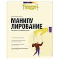 russische bücher: Корсун А. - Манипулирование. Методики в иллюстрациях
