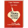 russische bücher: Гэри Чепмен, Крис Фабри - Пять песен о нас. История о настоящей любви