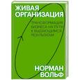 russische bücher: Норман Вольф - Живая организация. Трансформация бизнеса на пути к выдающимся результатам