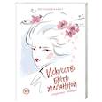 russische bücher: Евгения Ванахт - Искусство быть желанной. Секреты гейши