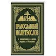 Православный молитвослов. С молитвами о детях, родных и близких