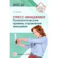 russische bücher: Воронова Армине Аршаковна - Стресс – менеджмент. Психологические приемы управления эмоциями. ФГОС ДО