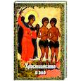 russische bücher: Сорокин Вячеслав Александрович - Христианство и зло