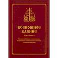 Всенощное бдение для клироса. Чинопоследование с пояснениями. Богородичны. Евангельские стихиры