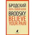 russische bücher: Бродский Иосиф Александрович - Верь своей боли. Believe your pain. Избранные речи