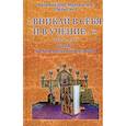russische bücher: Архимандрит Артюхин Мелхиседек - Вникай в себя и в учение. 1Тим. 4:16. Беседы на Апостольские послания