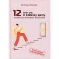 russische bücher: Осипова Анжелика - 12 шагов к своему делу